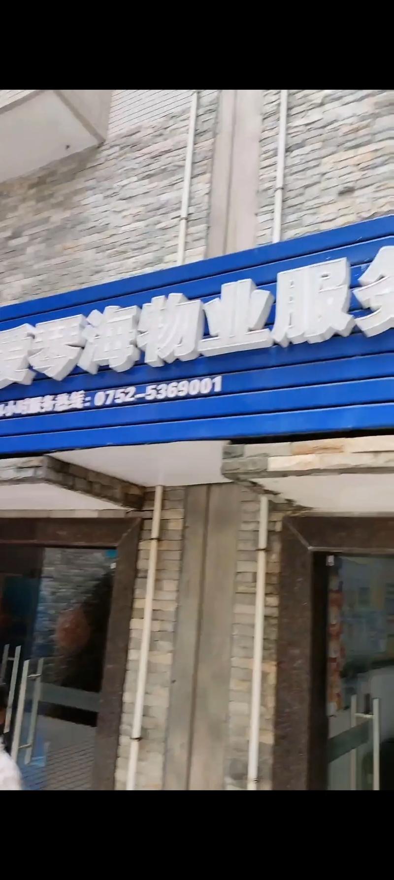 第一物业股份有限公司是做什么的？-第2张图片-德高鼎泰便民中心