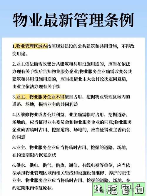 新江苏省物业管理条例有何新变化？-第1张图片-德高鼎泰便民中心