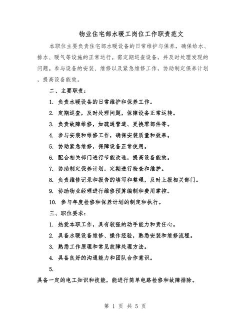 物业水电工具体职责有哪些？-第1张图片-德高鼎泰便民中心