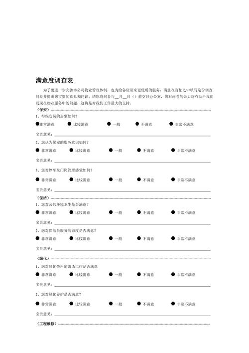 物业客户满意度调查表，您对物业满意吗？-第2张图片-德高鼎泰便民中心