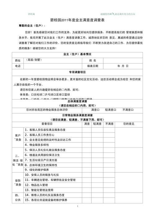 物业客户满意度调查表，您对物业满意吗？-第3张图片-德高鼎泰便民中心