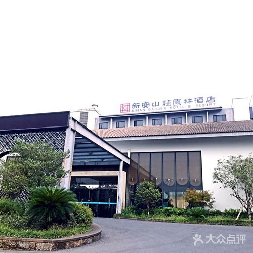 新安园林山庄酒店怎么预订？-第1张图片-德高鼎泰便民中心