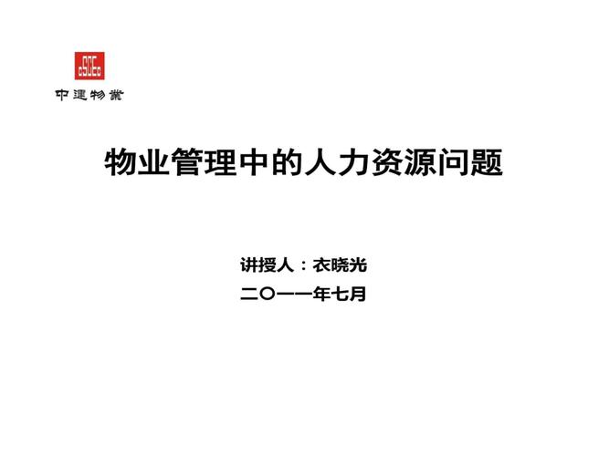 物业企业人力资源管理如何优化升级？-第2张图片-德高鼎泰便民中心