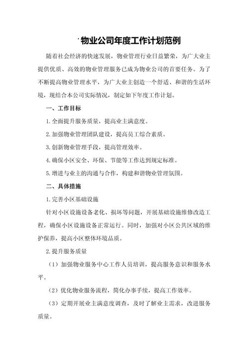 物业工程年度计划如何高效落地？-第1张图片-德高鼎泰便民中心