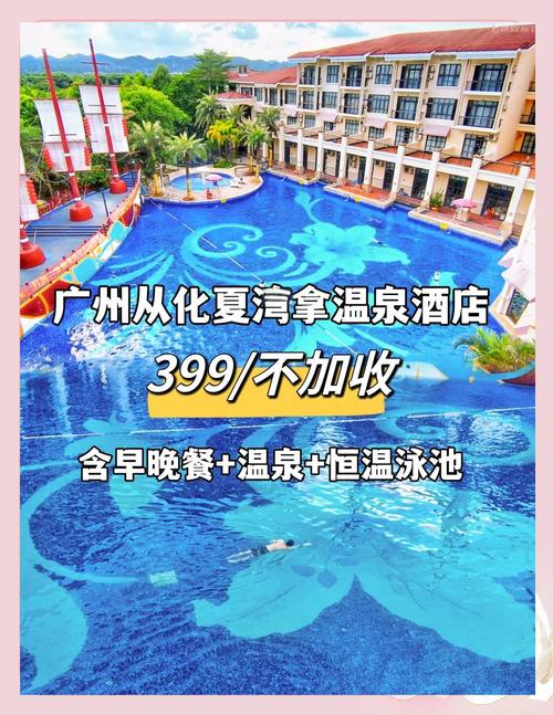 广州温泉休闲酒店怎么预订最划算？-第1张图片-德高鼎泰便民中心