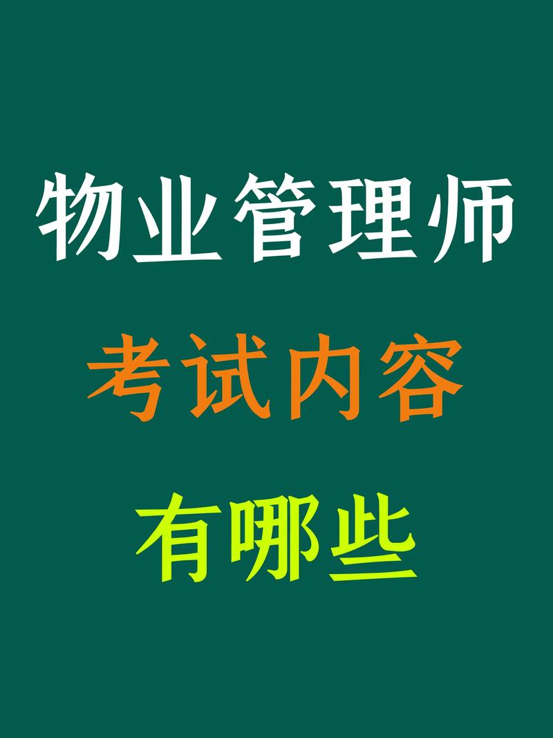 物业管理从业人员考试-第2张图片-德高鼎泰便民中心