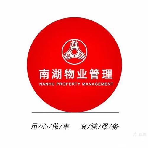 南湖物业管理有限公司-第1张图片-德高鼎泰便民中心