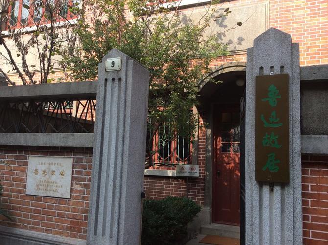 上海鲁迅故居酒店怎么预订？-第1张图片-德高鼎泰便民中心