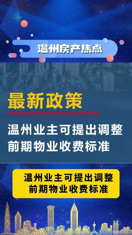温州物业费收取标准是多少？-第3张图片-德高鼎泰便民中心