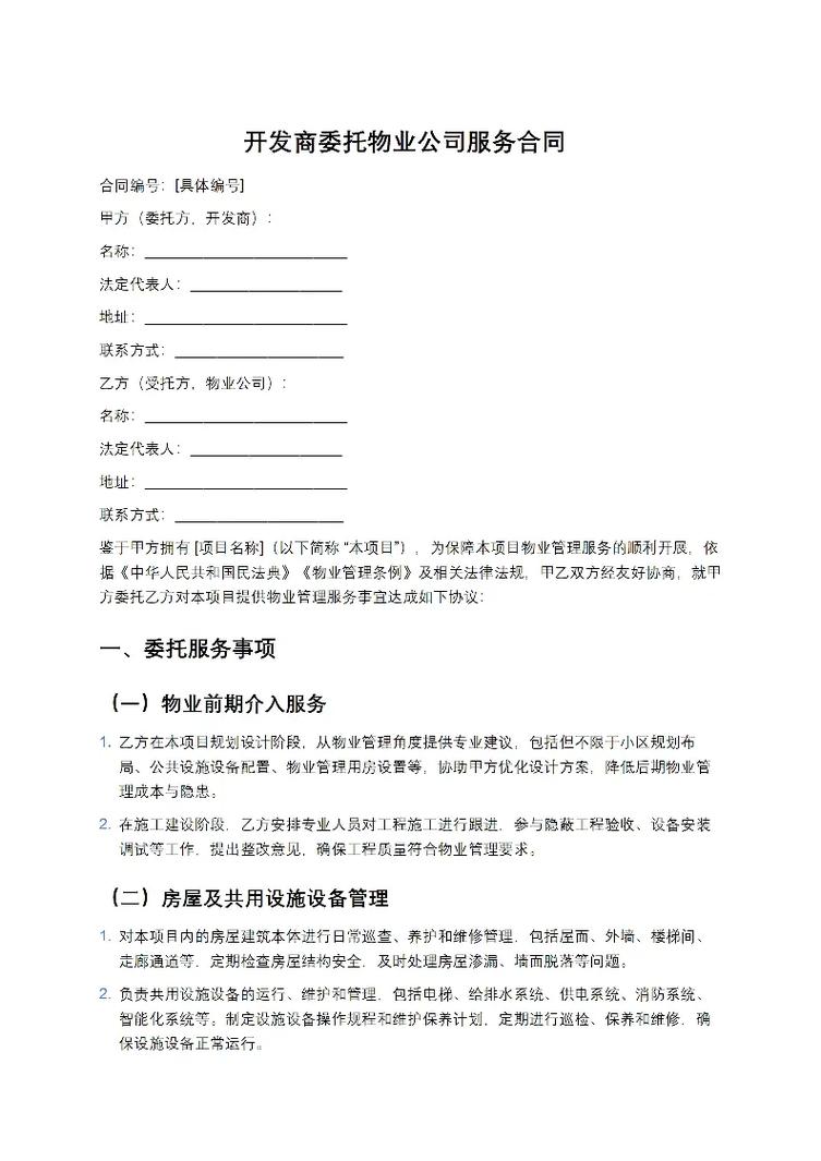 物业服务管理委托合同-第1张图片-德高鼎泰便民中心