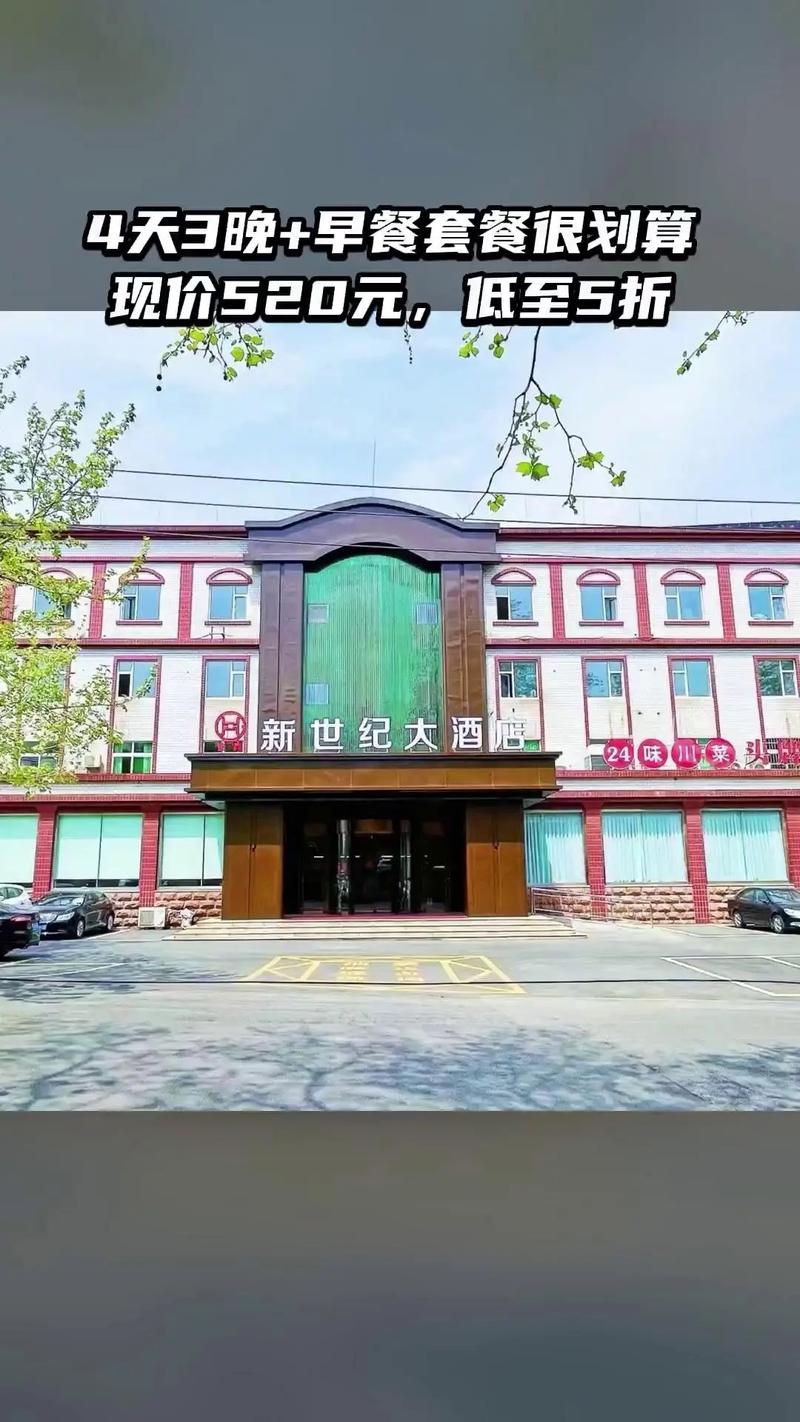 秦皇岛新世纪酒店怎么预订最划算？-第1张图片-德高鼎泰便民中心