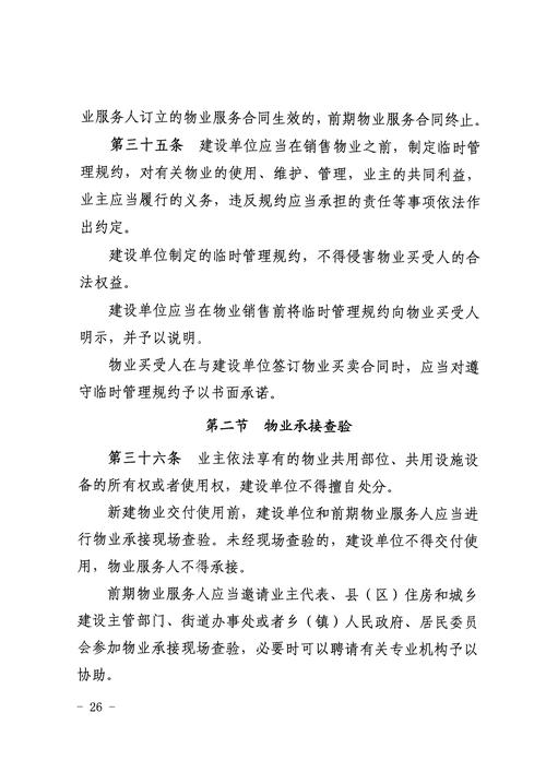 物业管理条例2003核心内容是什么？-第1张图片-德高鼎泰便民中心