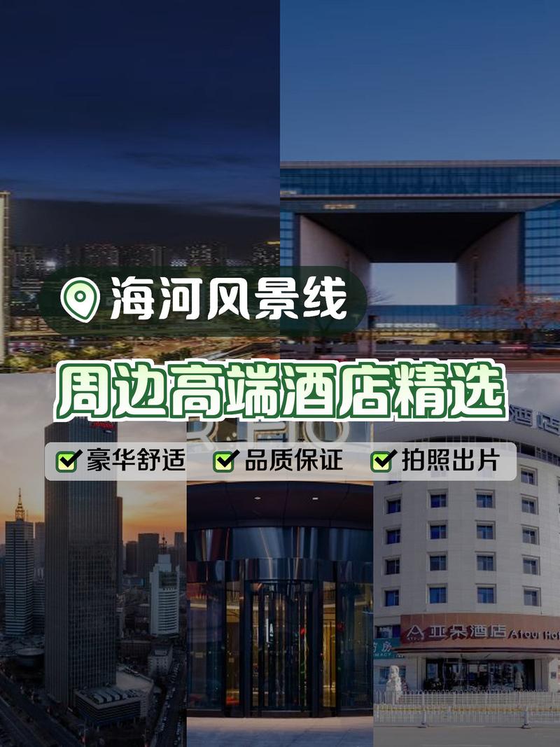 海河附近婚庆酒店预订-第3张图片-德高鼎泰便民中心