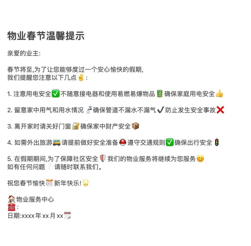 物业公司春节温馨提示有何具体内容？-第2张图片-德高鼎泰便民中心
