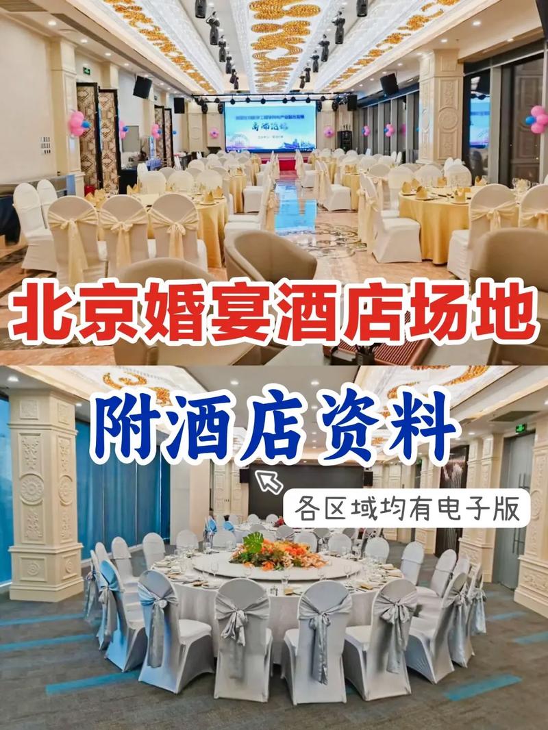 北京喜宴酒店怎么选？预订查询要注意啥？-第2张图片-德高鼎泰便民中心