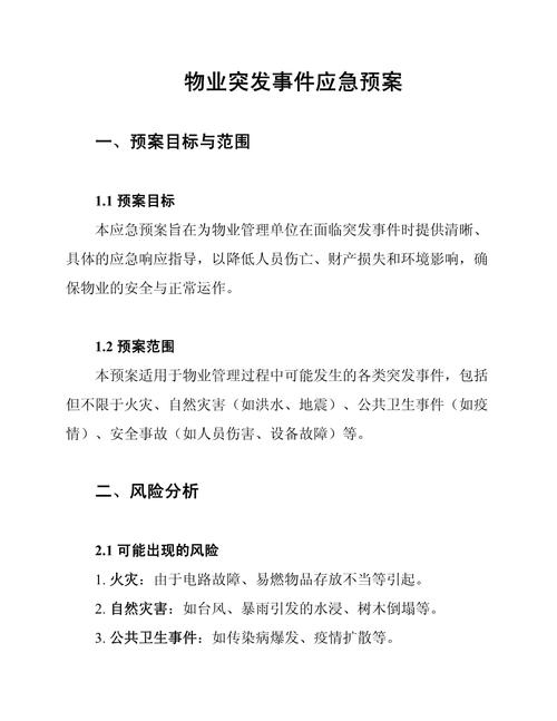 物业管理服务应急预案-第1张图片-德高鼎泰便民中心