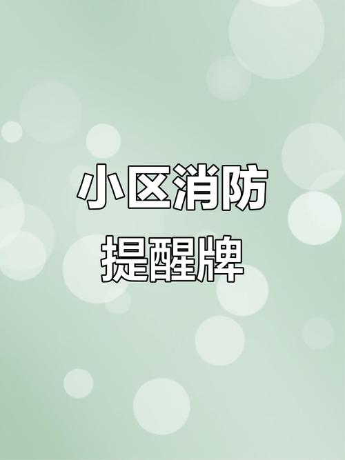 物业 消防 温馨提示-第2张图片-德高鼎泰便民中心