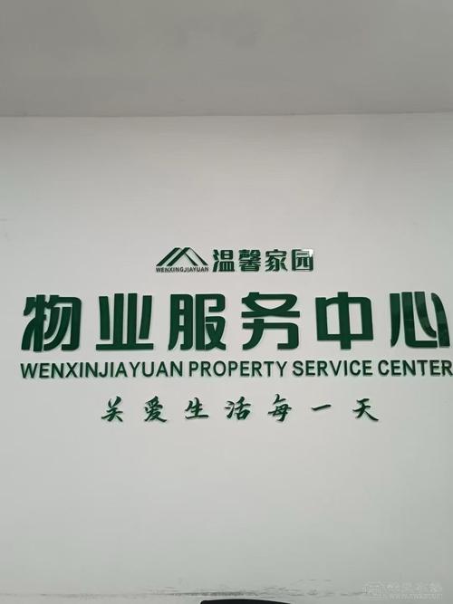 民兴物业管理有限公司-第2张图片-德高鼎泰便民中心