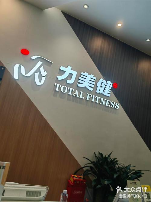 重庆力美健健身俱乐部怎么样？-第2张图片-德高鼎泰便民中心