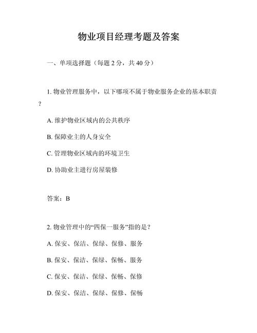 物业项目经理考试试题考什么？-第1张图片-德高鼎泰便民中心