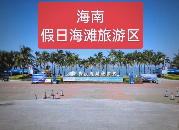 海口假日沙滩酒店怎么预订最优惠？-第1张图片-德高鼎泰便民中心