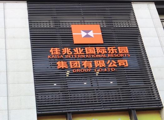 深圳佳兆物业有限公司-第3张图片-德高鼎泰便民中心