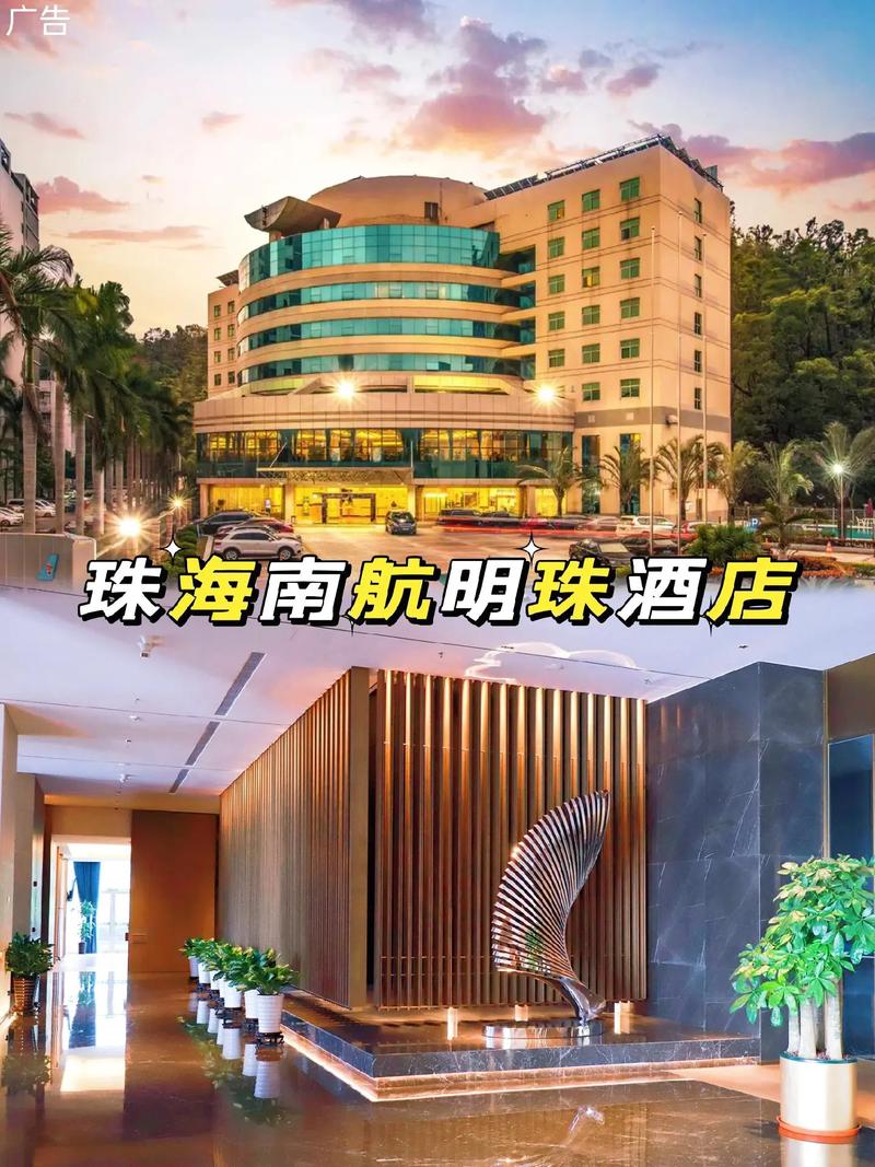 珠海明珠站酒店怎么订最划算？-第1张图片-德高鼎泰便民中心