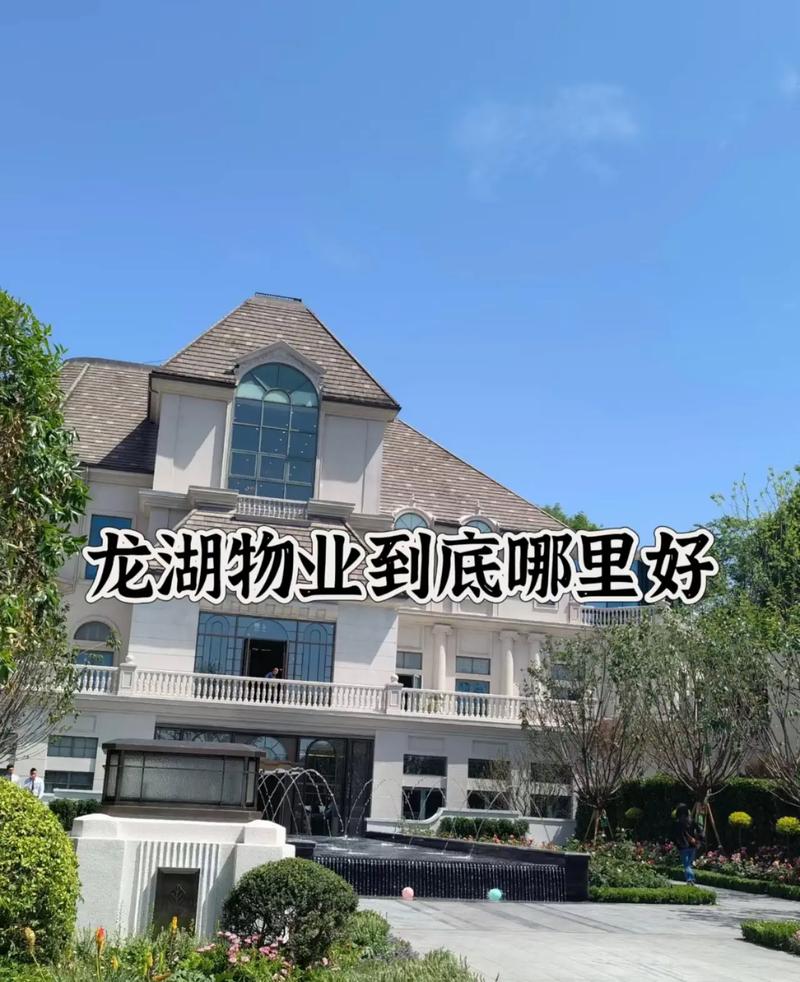 成都龙湖物业怎么样？-第2张图片-德高鼎泰便民中心