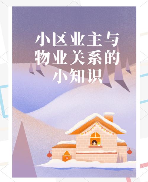 业主与物业公司究竟是什么关系？-第1张图片-德高鼎泰便民中心