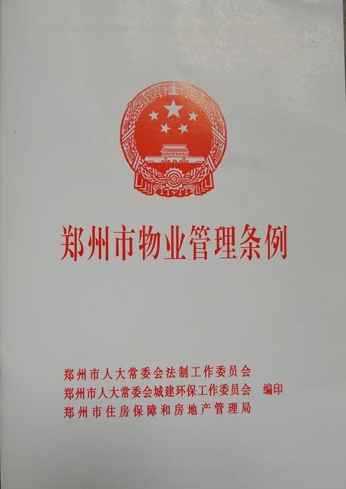 河南省物业管理条例有何新变化？-第2张图片-德高鼎泰便民中心
