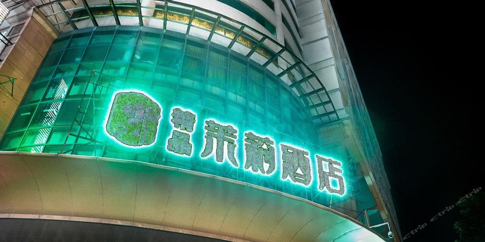 江门精品茉莉酒店怎么预订最优惠？-第1张图片-德高鼎泰便民中心