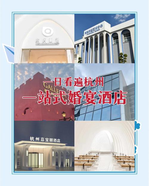 杭州主题婚宴酒店预订-第1张图片-德高鼎泰便民中心