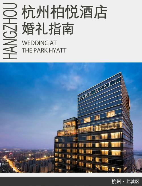 杭州主题婚宴酒店预订-第3张图片-德高鼎泰便民中心