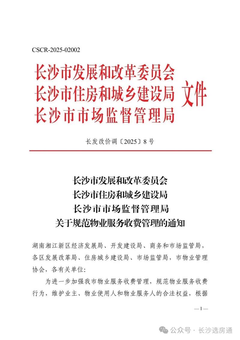 湖南物业管理收费办法有何新变化？-第1张图片-德高鼎泰便民中心