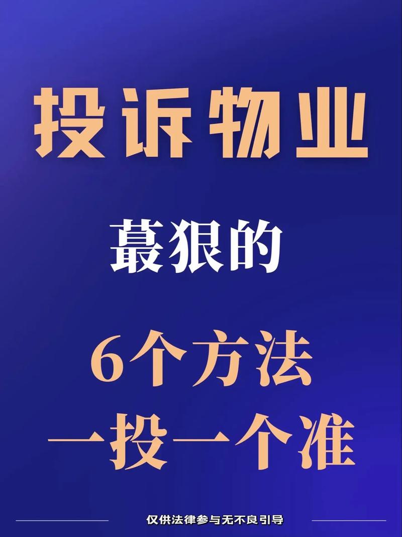 物业纠纷咋处理？有啥好办法？-第3张图片-德高鼎泰便民中心