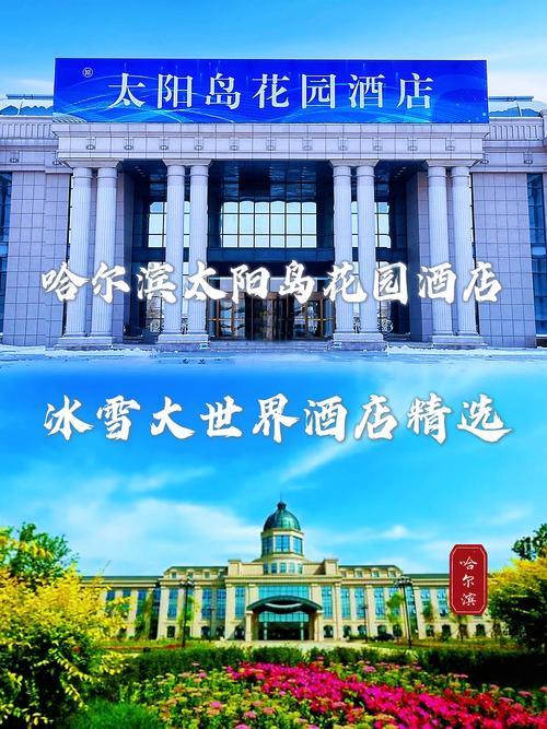 哈尔滨旅游 酒店预订-第2张图片-德高鼎泰便民中心