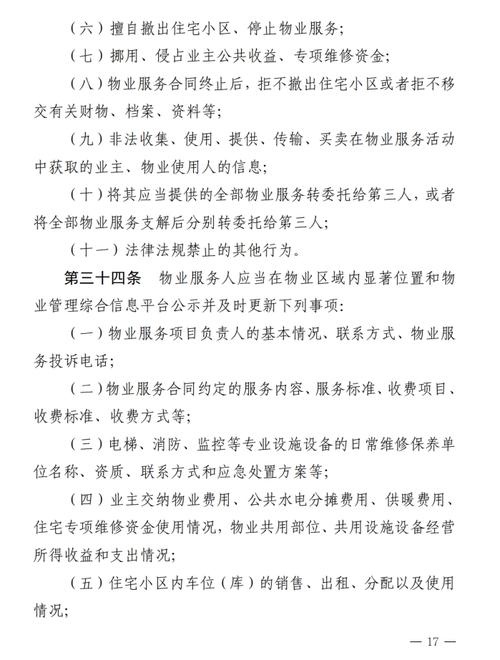 物业管理办法实施细则有哪些关键内容？-第3张图片-德高鼎泰便民中心