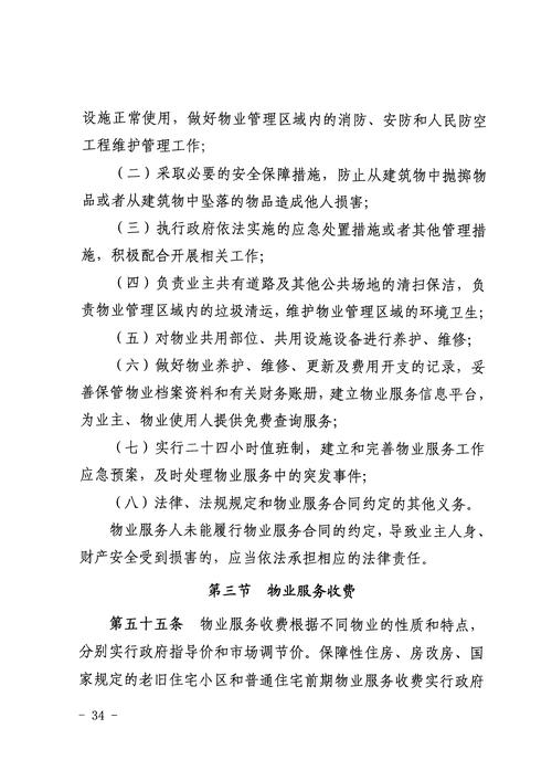 物业管理办法实施细则有哪些关键内容？-第2张图片-德高鼎泰便民中心