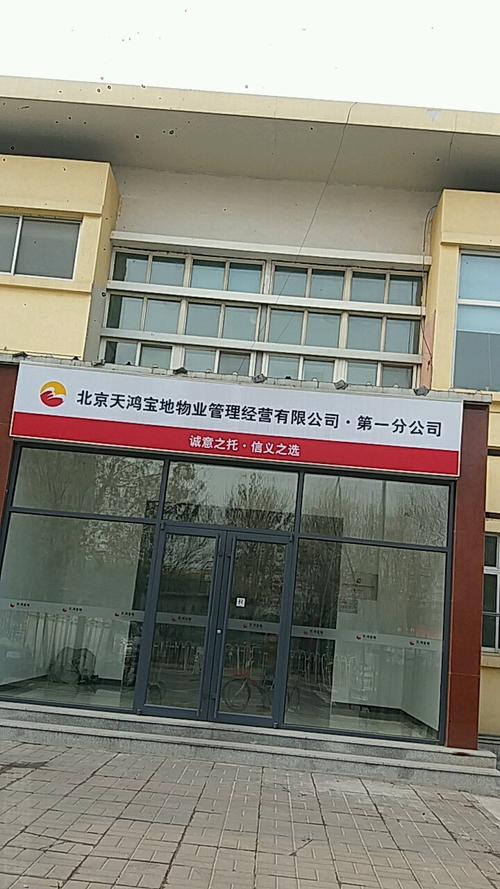 北京天鸿宝地物业公司怎么样？-第1张图片-德高鼎泰便民中心