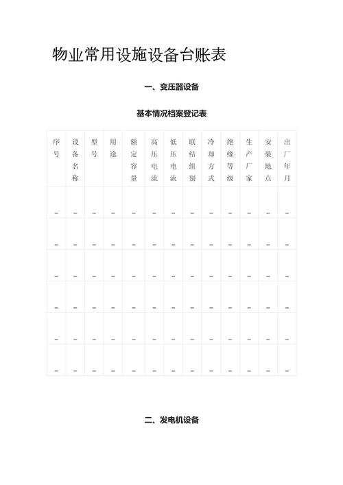 物业设施设备台账表格怎么用？-第1张图片-德高鼎泰便民中心