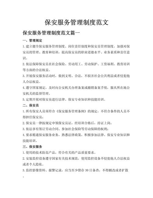 物业保安服务管理条例具体内容有哪些？-第1张图片-德高鼎泰便民中心