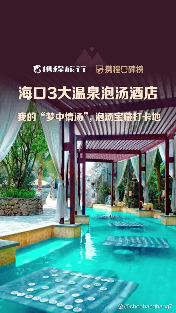海口温泉酒店预订，哪家性价比高？-第1张图片-德高鼎泰便民中心
