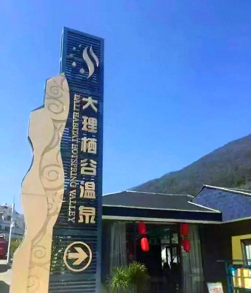 大理酒店温泉酒店预订-第1张图片-德高鼎泰便民中心