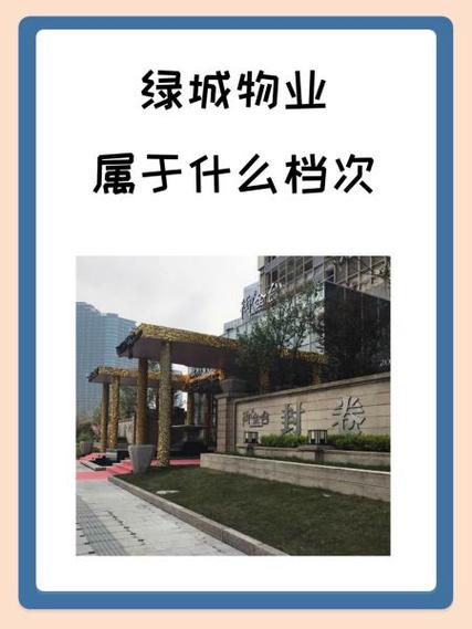 绿城和开元物业哪家更好？-第1张图片-德高鼎泰便民中心