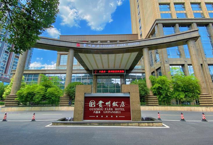 六盘水三星级酒店预订-第3张图片-德高鼎泰便民中心