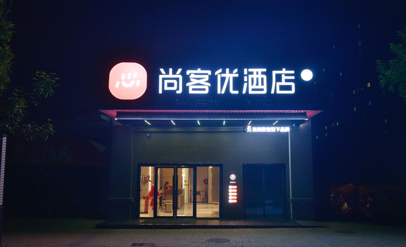 三门峡尚客优酒店预订-第2张图片-德高鼎泰便民中心