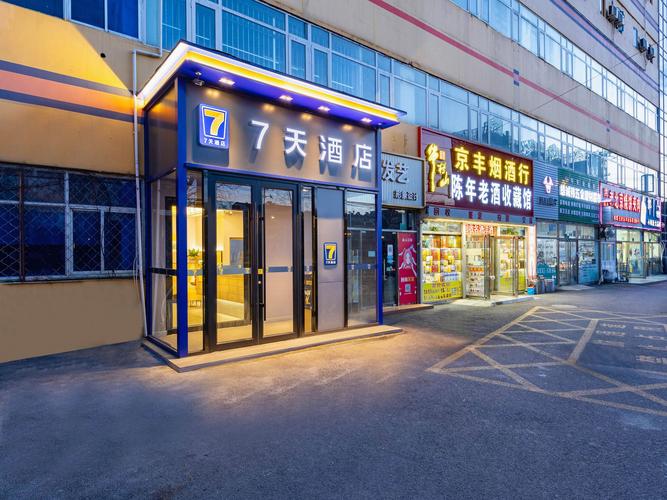 北京西站七天酒店怎么预订最划算？-第1张图片-德高鼎泰便民中心