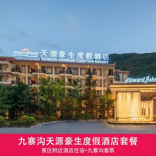 九寨沟豪生大酒店怎么预订最优惠？-第1张图片-德高鼎泰便民中心