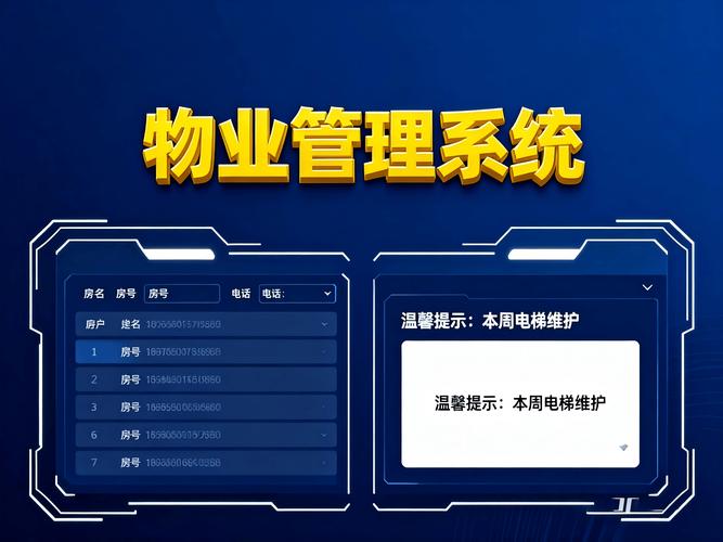 长城物业信息系统主页有何核心功能？-第3张图片-德高鼎泰便民中心