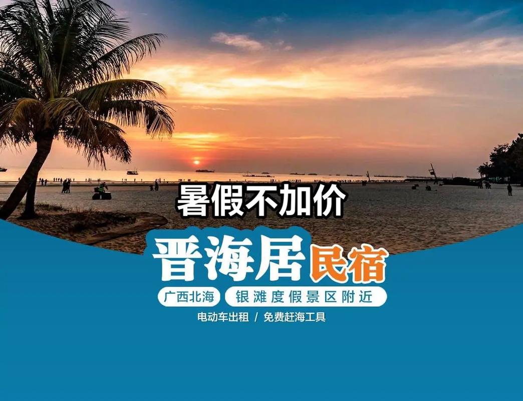广西北海海滩酒店怎么选最划算？-第1张图片-德高鼎泰便民中心